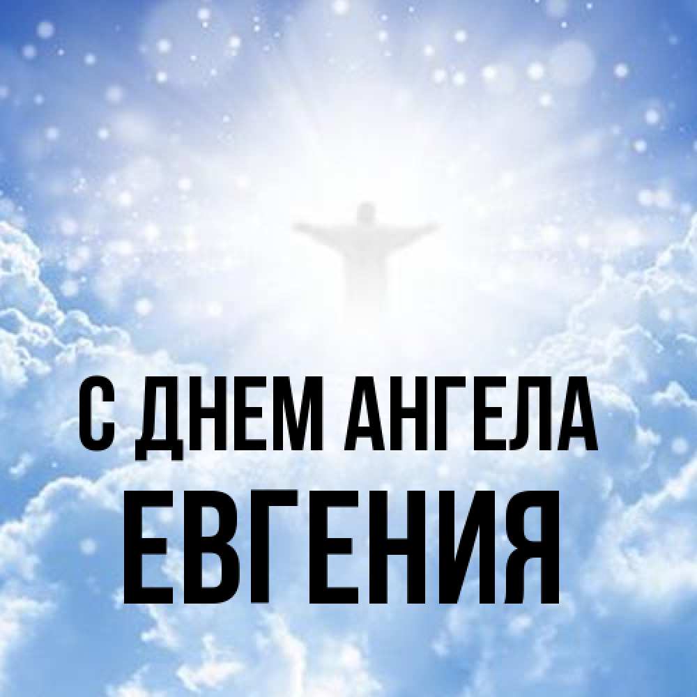 Открытка на каждый день с именем, Евгения С днем ангела ангел на облаках в свете солнца Прикольная открытка с пожеланием онлайн скачать бесплатно 