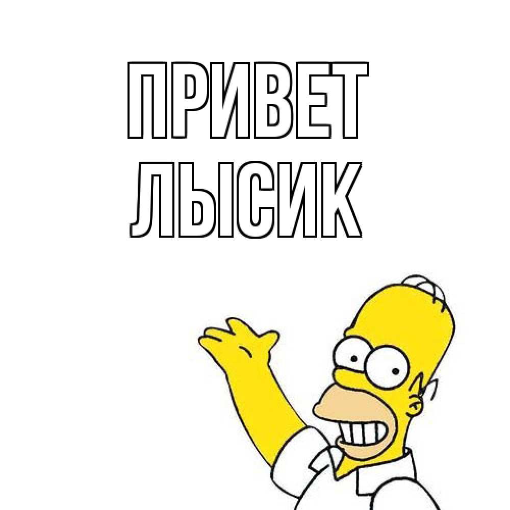 Открытка на каждый день с именем, Лысик Привет Симпсоны Прикольная открытка с пожеланием онлайн скачать бесплатно 