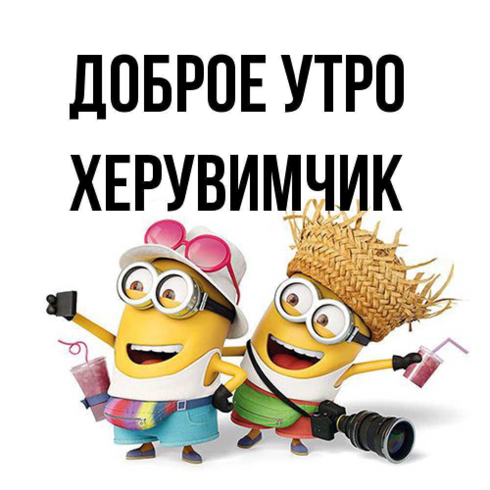 Открытка на каждый день с именем, Хеpувимчик Доброе утро карнавал Прикольная открытка с пожеланием онлайн скачать бесплатно 