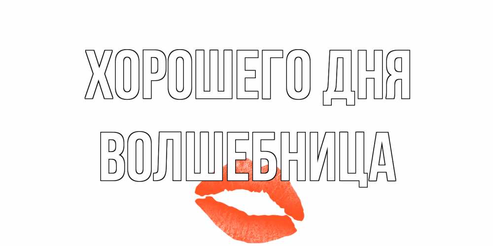 Открытка на каждый день с именем, волшебница Хорошего дня удачного дня с поцелуем Прикольная открытка с пожеланием онлайн скачать бесплатно 