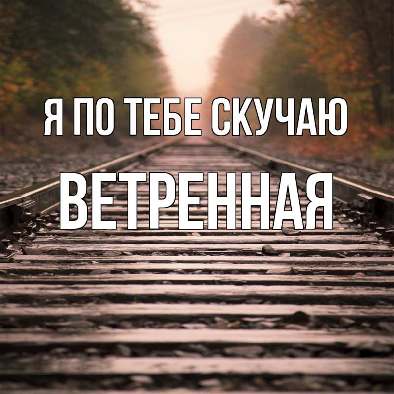 Картинка Я по тебе скучаю, Ветренная