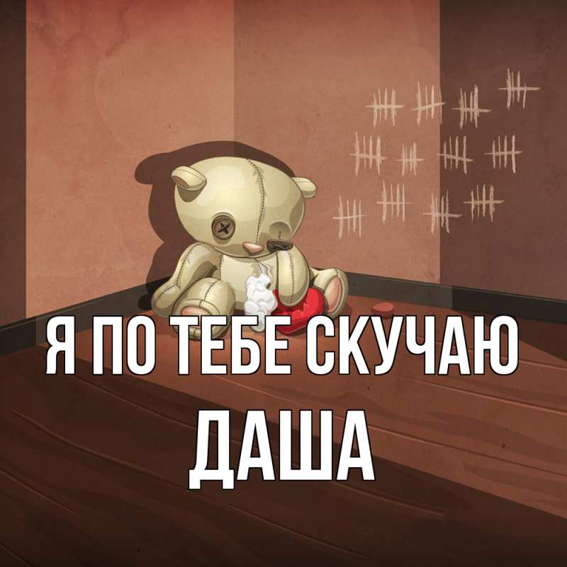 Картинка Я по тебе скучаю, Даша