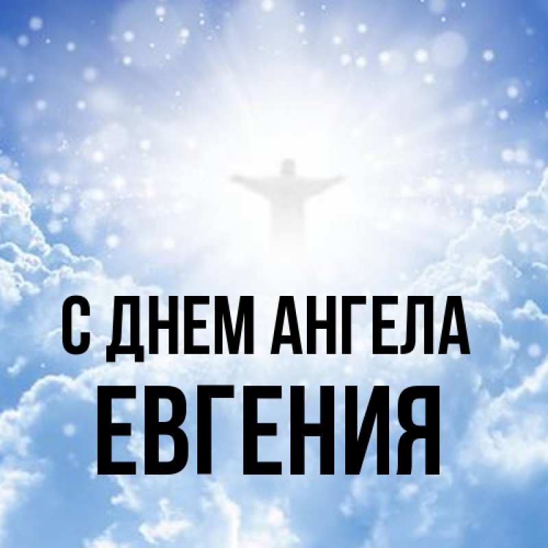 Картинка С днем ангела, Евгения