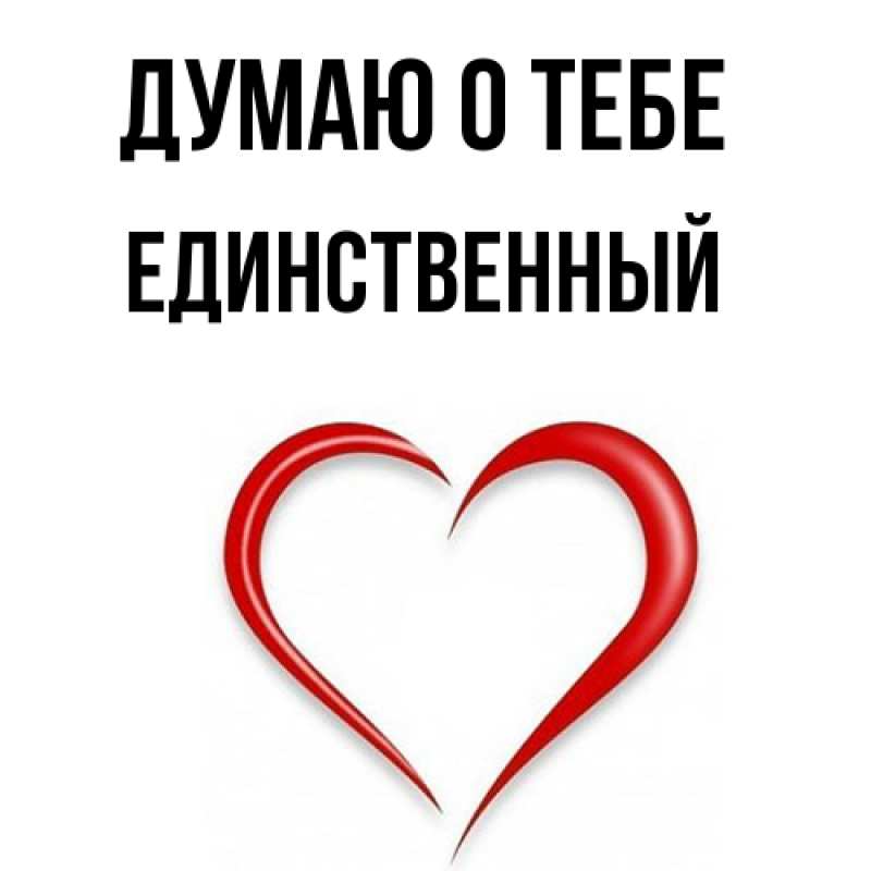 Картинка Думаю о тебе, Единственный