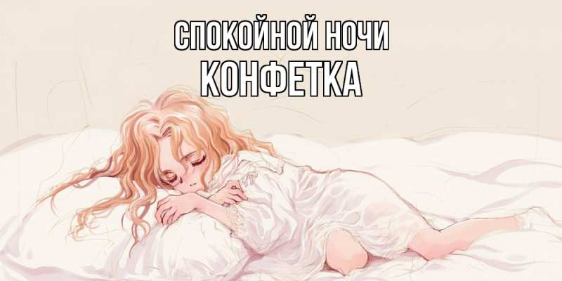 Картинка Спокойной ночи, Конфетка