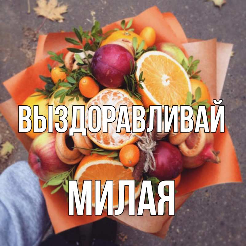 Картинка Выздоравливай, Милая