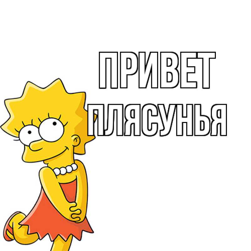 Картинка Привет, Плясунья