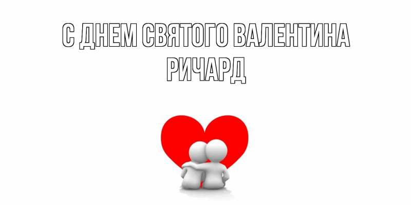 Картинка С днем Святого Валентина, Ричард
