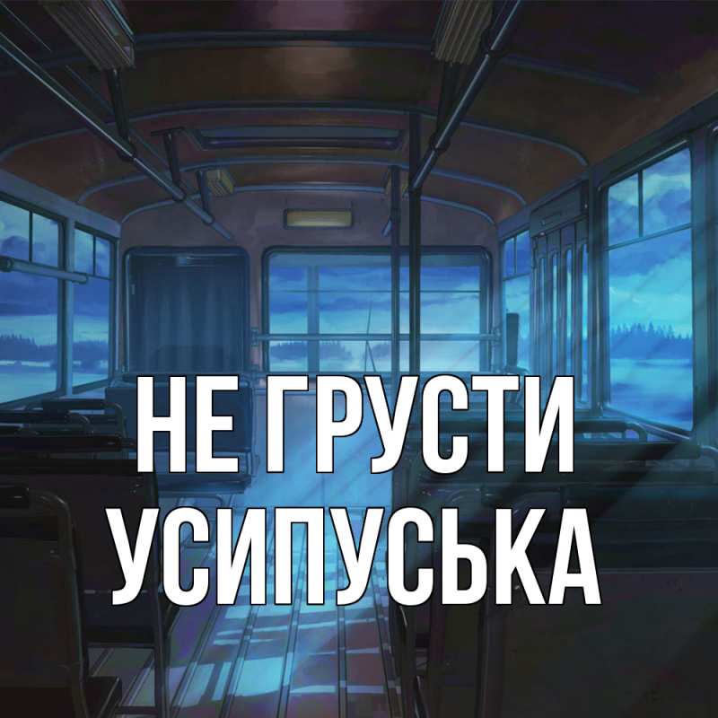 Картинка Не грусти, усипуська