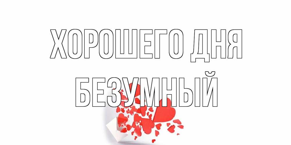 Открытка на каждый день с именем, Безумный Хорошего дня с подписью на каждый день и пожеланием отличного дня Прикольная открытка с пожеланием онлайн скачать бесплатно 