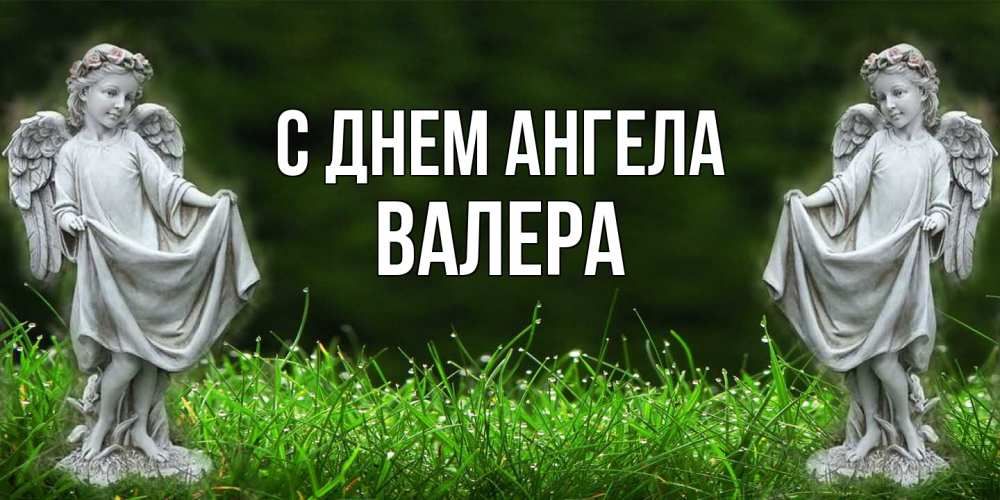 Открытка на каждый день с именем, Валера С днем ангела небо, ангел, девушка Прикольная открытка с пожеланием онлайн скачать бесплатно 