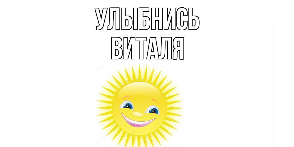 Открытка на каждый день с именем, Виталя Улыбнись пожелания позитивные Прикольная открытка с пожеланием онлайн скачать бесплатно 