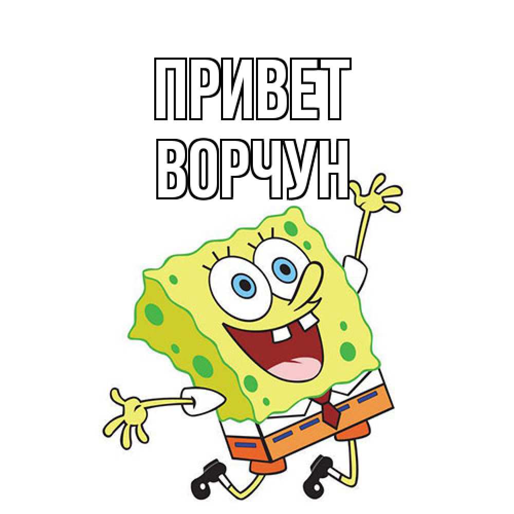 Открытка на каждый день с именем, Ворчун Привет губка боб в прыжке Прикольная открытка с пожеланием онлайн скачать бесплатно 