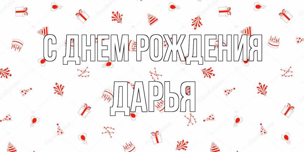 Открытка на каждый день с именем, Дарья С днем рождения открытка с заливкой Прикольная открытка с пожеланием онлайн скачать бесплатно 