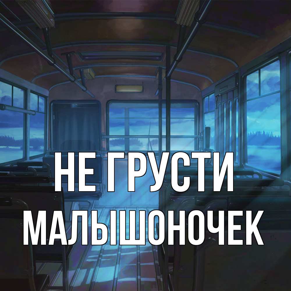Открытка на каждый день с именем, Малышоночек Не грусти страшилка Прикольная открытка с пожеланием онлайн скачать бесплатно 