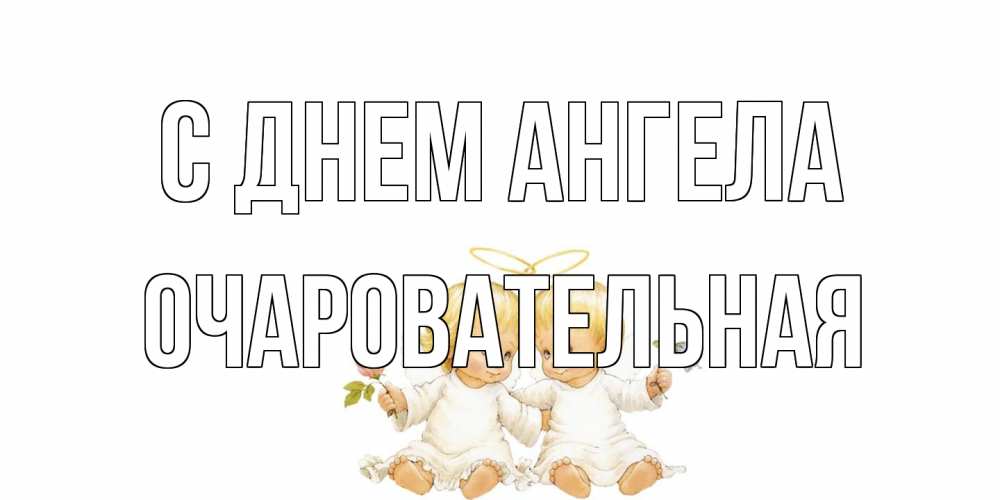 Открытка на каждый день с именем, очаровательная С днем ангела Два ребенка ангела Прикольная открытка с пожеланием онлайн скачать бесплатно 
