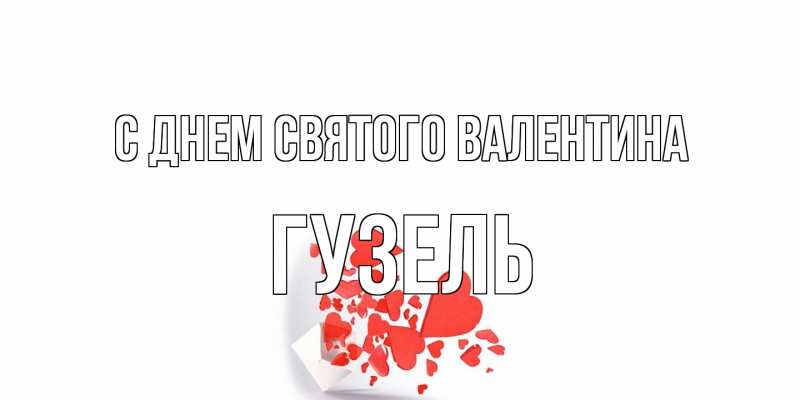 Картинка С днем Святого Валентина, Гузель