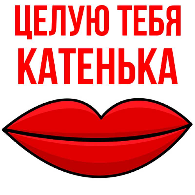 Картинка Целую тебя, Катенька