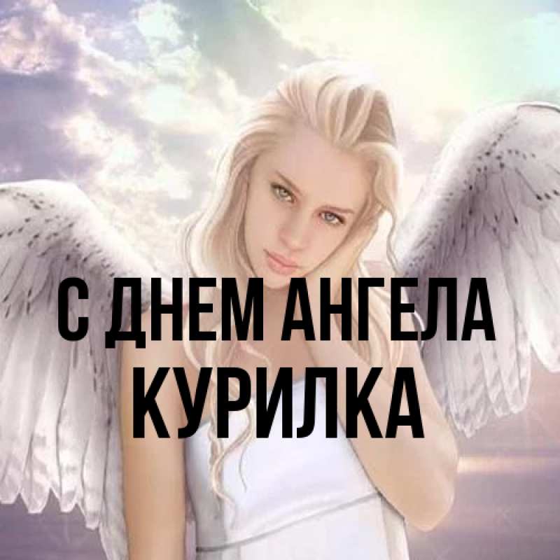 Картинка С днем ангела, Курилка