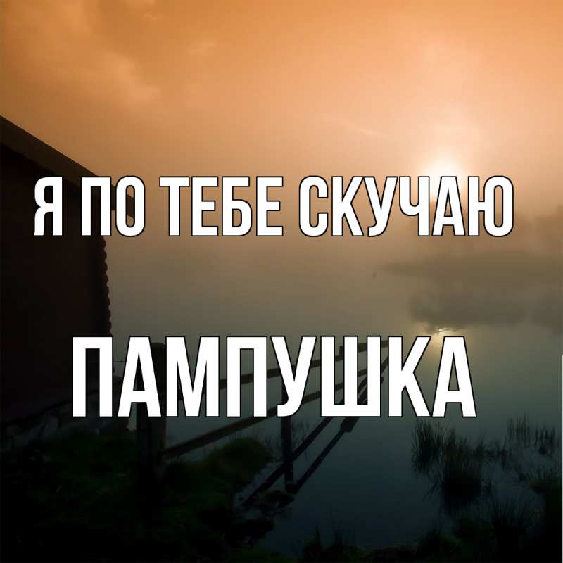 Картинка Я по тебе скучаю, Пампушка