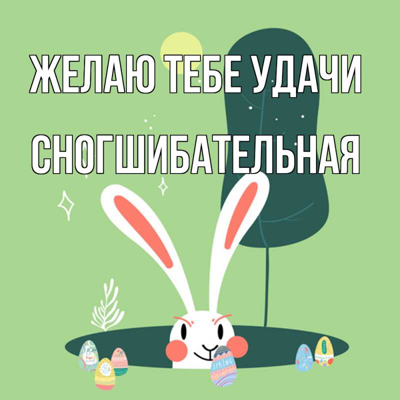 Картинка Желаю тебе удачи, Сногшибательная