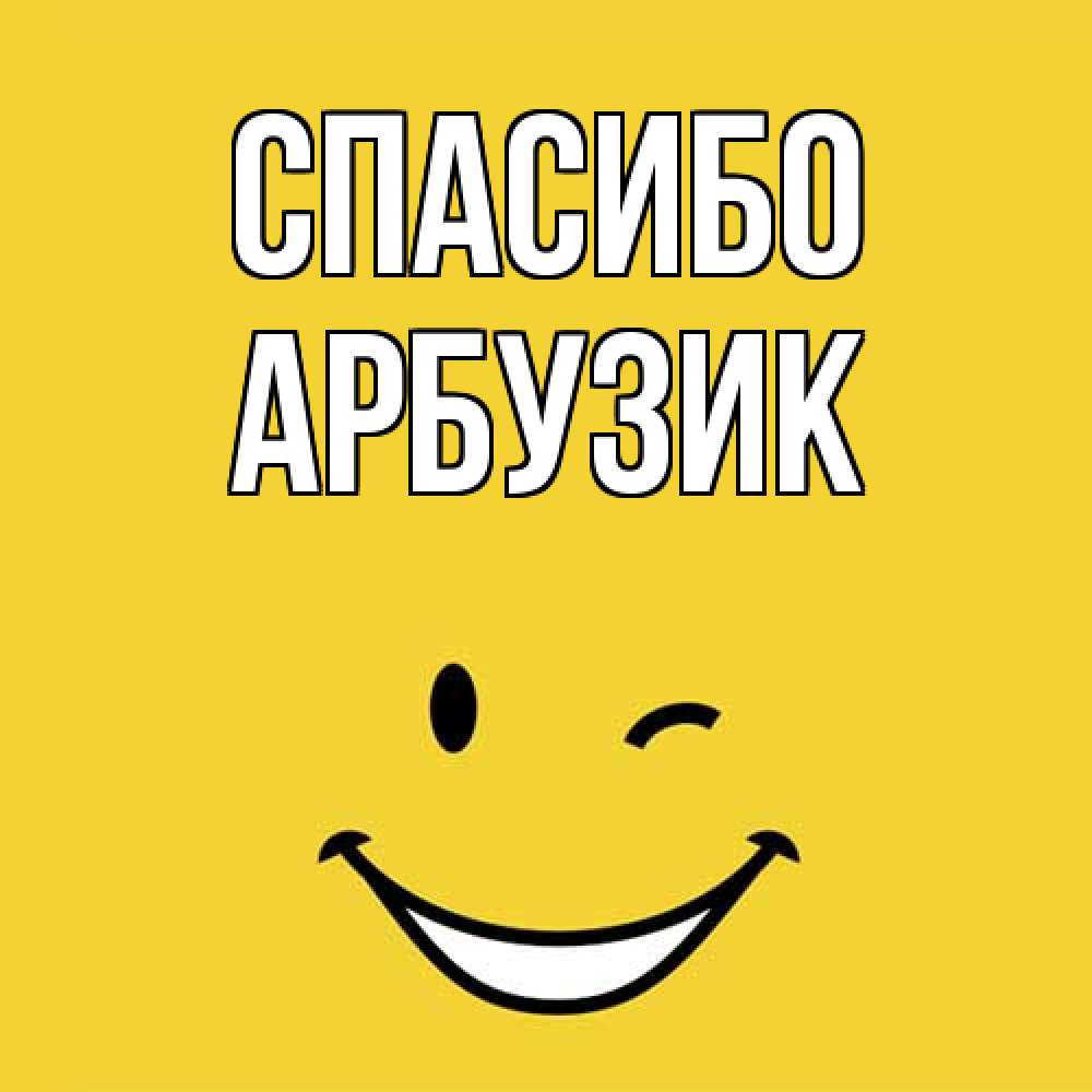Открытка на каждый день с именем, Арбузик Спасибо благодарю и улыбаюсь Прикольная открытка с пожеланием онлайн скачать бесплатно 