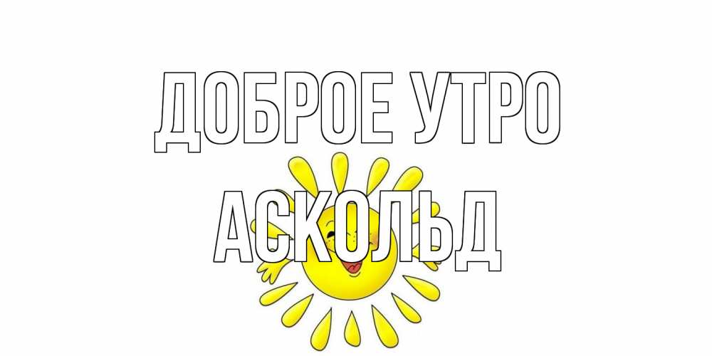 Открытка на каждый день с именем, Аскольд Доброе утро солнце Прикольная открытка с пожеланием онлайн скачать бесплатно 