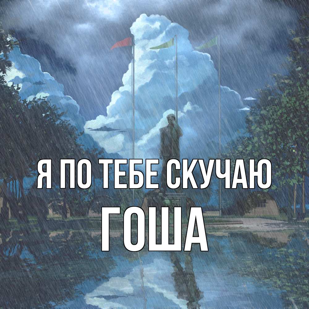 Открытка на каждый день с именем, Гоша Я по тебе скучаю печалька Прикольная открытка с пожеланием онлайн скачать бесплатно 