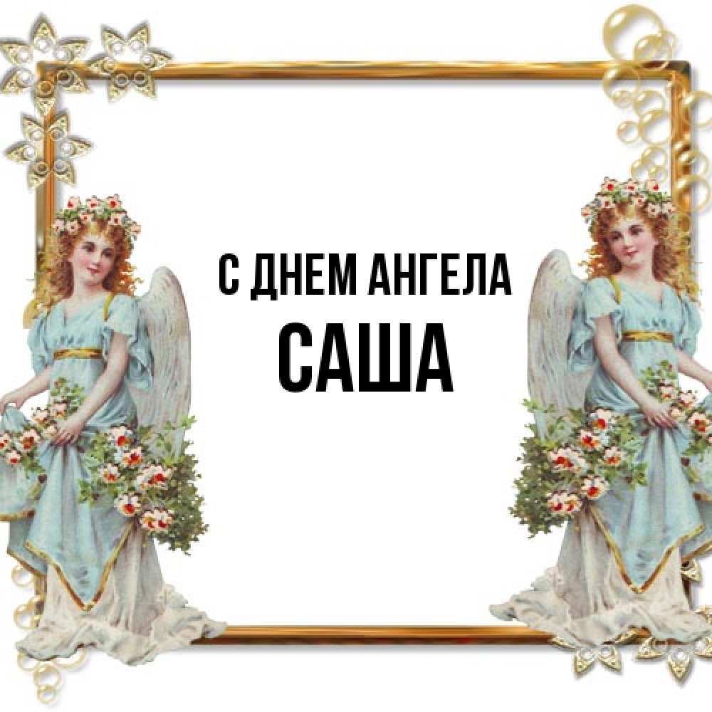 Открытка на каждый день с именем, Саша С днем ангела рамочка из золота и ангелы Прикольная открытка с пожеланием онлайн скачать бесплатно 