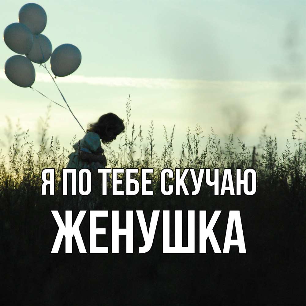 Открытка на каждый день с именем, женушка Я по тебе скучаю приходи ко мне и давай дружить Прикольная открытка с пожеланием онлайн скачать бесплатно 