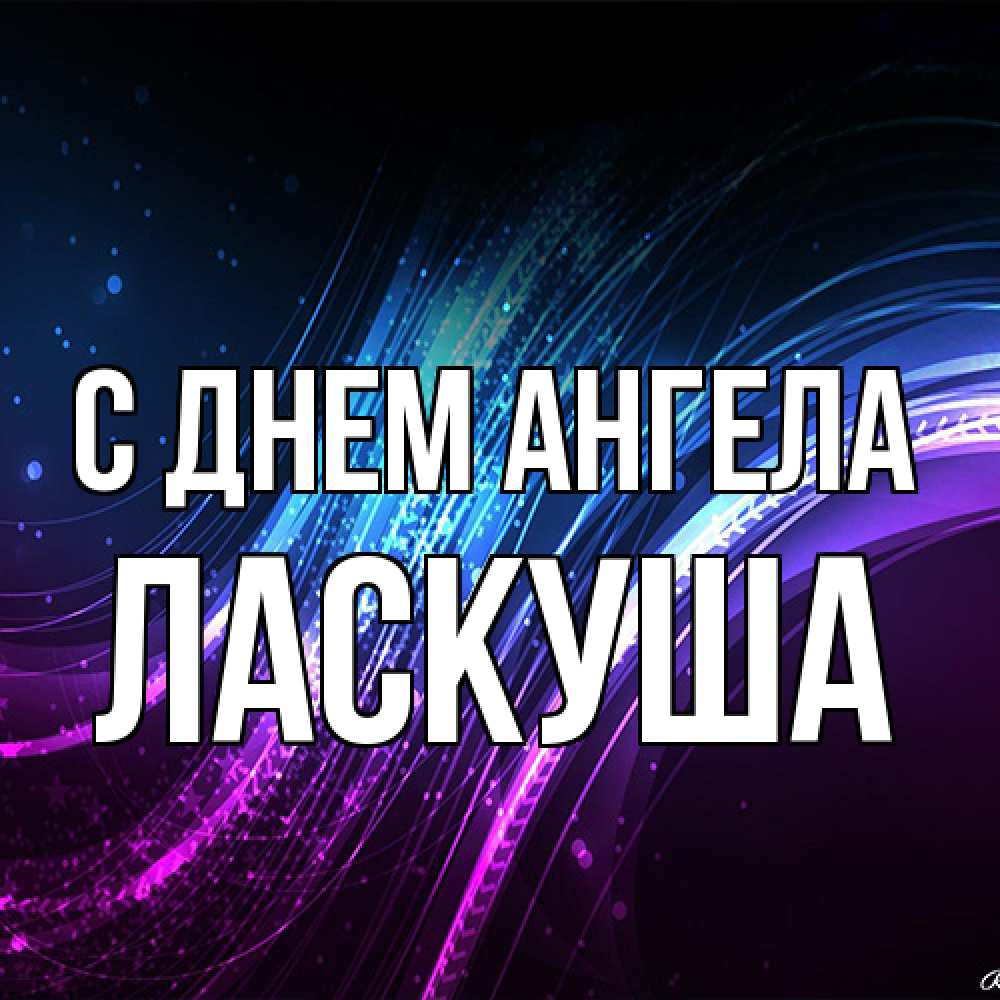 Открытка на каждый день с именем, ласкуша С днем ангела фиолетовый фон Прикольная открытка с пожеланием онлайн скачать бесплатно 