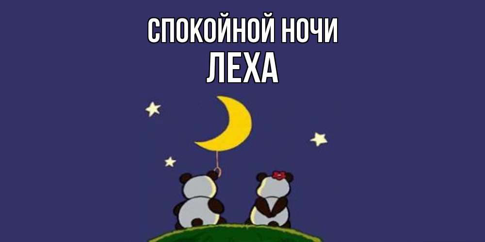 Открытка на каждый день с именем, леха Спокойной ночи открытка с пожеланиями хорошо выспаться Прикольная открытка с пожеланием онлайн скачать бесплатно 