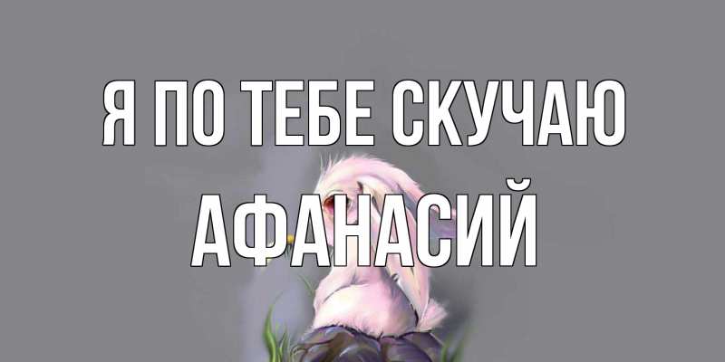 Картинка Я по тебе скучаю, Афанасий