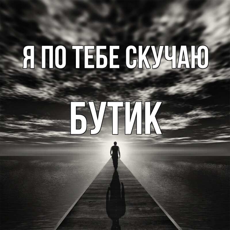 Картинка Я по тебе скучаю, Бутик