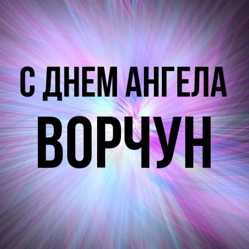 Картинка С днем ангела, Ворчун