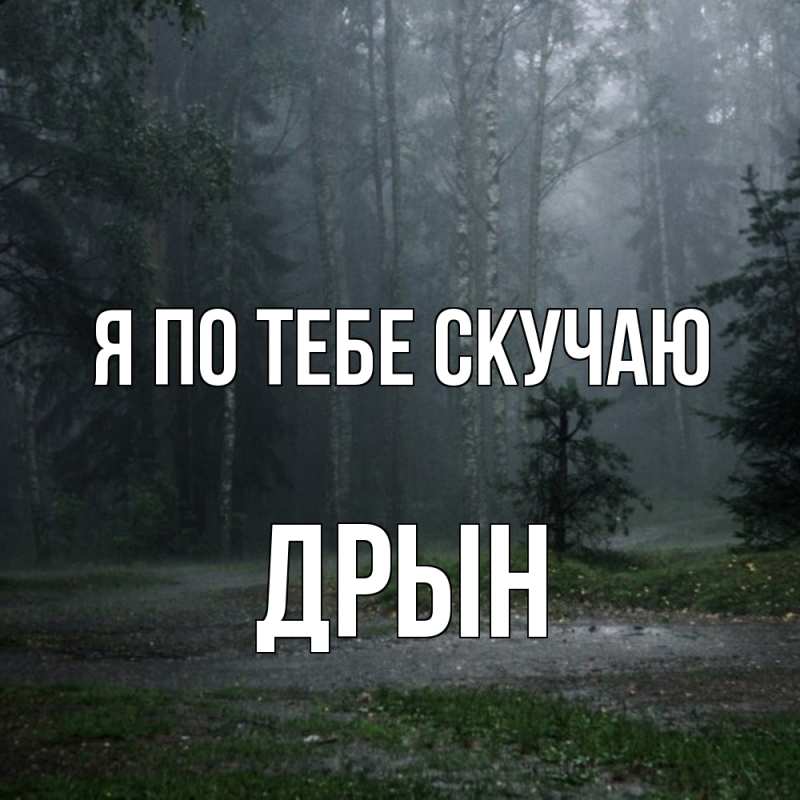 Картинка Я по тебе скучаю, Дрын