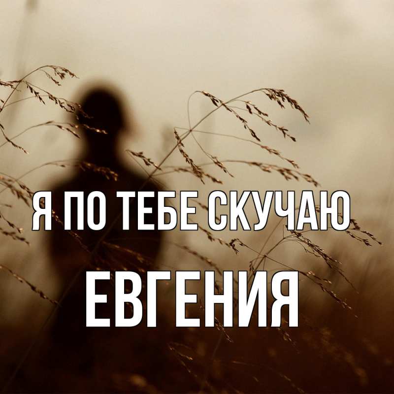 Картинка Я по тебе скучаю, Евгения
