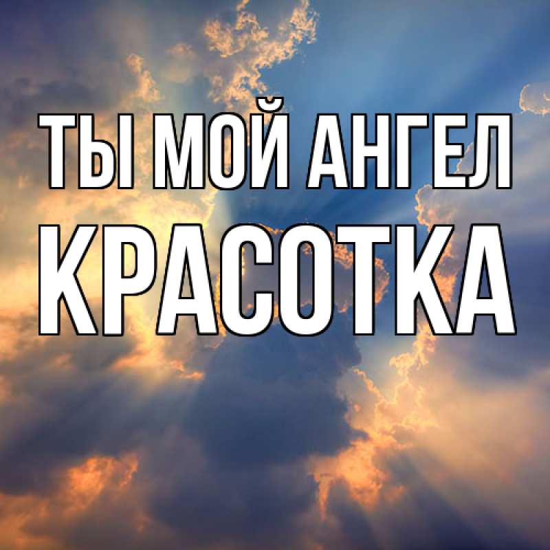 Картинка Ты мой ангел, Красотка