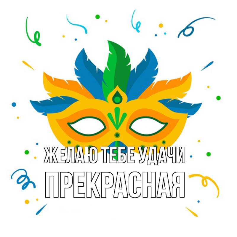 Картинка Желаю тебе удачи, Прекрасная