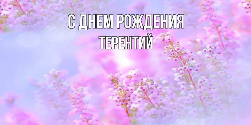 Картинка С днем рождения, Терентий