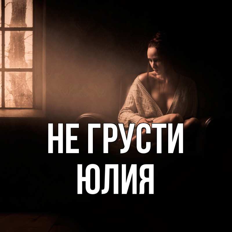 Картинка Не грусти, Юлия