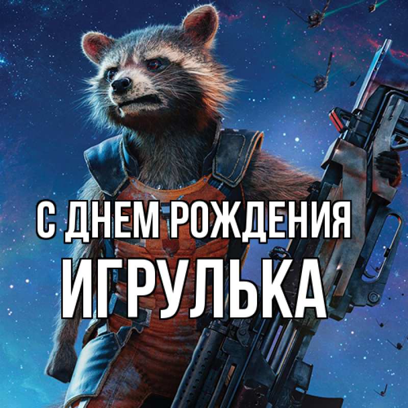 Картинка С днем рождения, игрулька