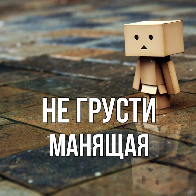 Картинка Не грусти, манящая