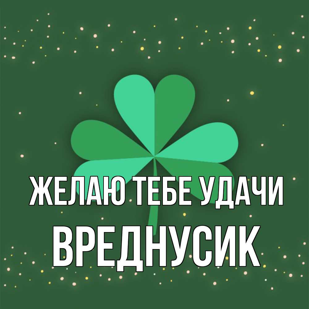 Открытка на каждый день с именем, Вреднусик Желаю тебе удачи лист клевера Прикольная открытка с пожеланием онлайн скачать бесплатно 