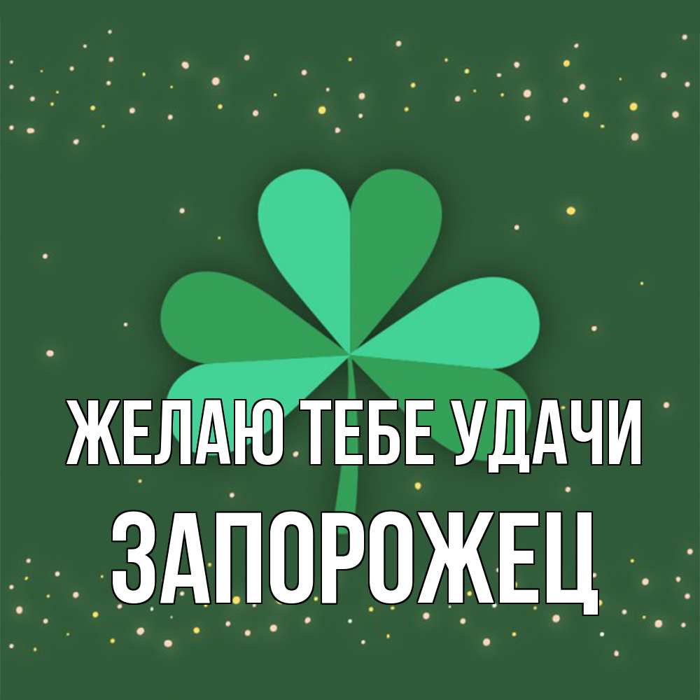 Открытка на каждый день с именем, Запорожец Желаю тебе удачи лист клевера Прикольная открытка с пожеланием онлайн скачать бесплатно 