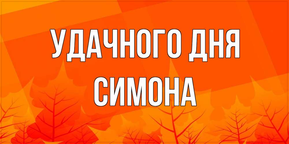 Открытка на каждый день с именем, Симона Удачного дня осеннее настроение Прикольная открытка с пожеланием онлайн скачать бесплатно 