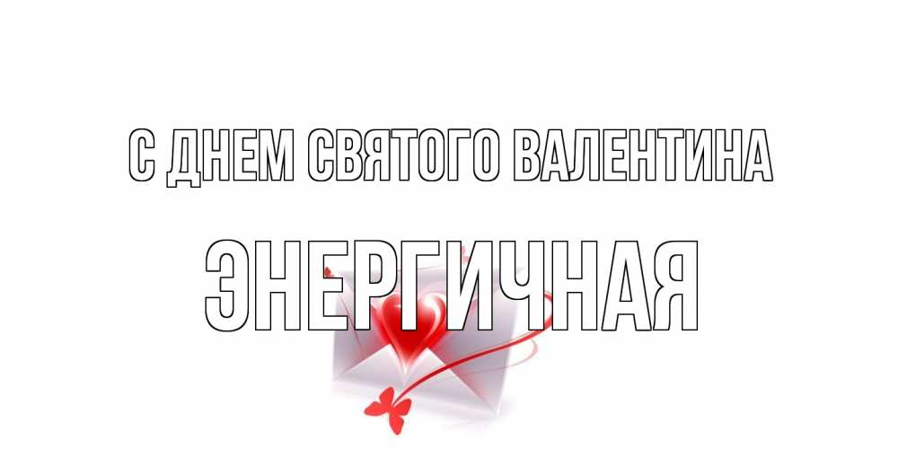 Открытка на каждый день с именем, Энергичная С днем Святого Валентина валентинка с сердечком на 14 февраля для лучше красотки Прикольная открытка с пожеланием онлайн скачать бесплатно 
