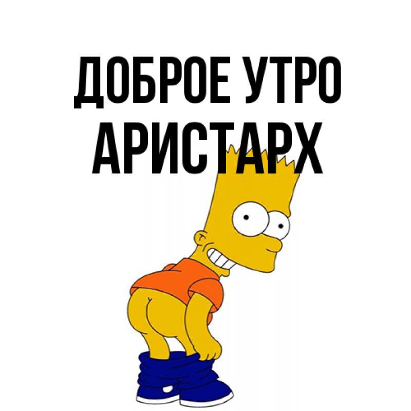 Картинка Доброе утро, Аристарх