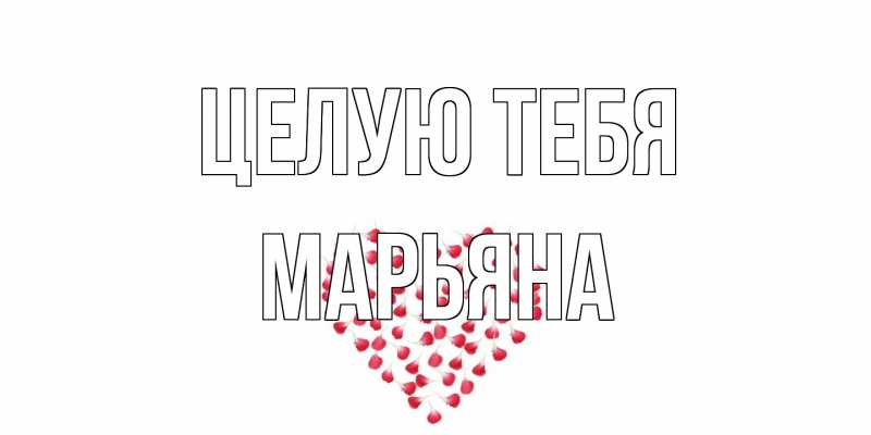Картинка Целую тебя, Марьяна