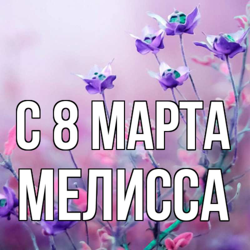 Картинка C 8 МАРТА, Мелисса